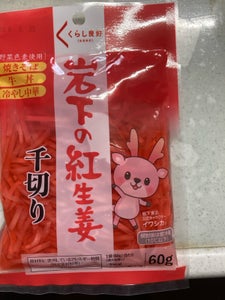 岩下食品 岩下の紅生姜 千切り 60g