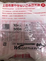 上田市 上田市燃やせないごみ 大