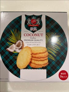 天長食品工業 欧風ココナッツクッキー 9個