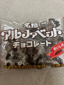 名糖産業 アルファベットチョコレート 160g