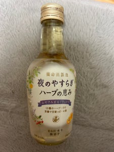 夜のやすらぎ ハ-ブの恵み 200ml