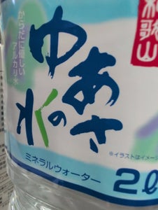 ライフドリンク 湯浅 ゆあさの水 2L