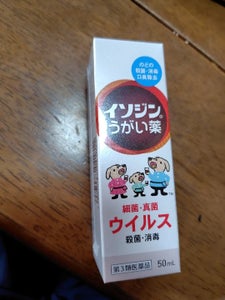 イソジンうがい薬 50ml