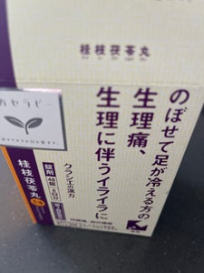 「クラシエ」漢方桂枝茯苓丸料エキス錠 48錠