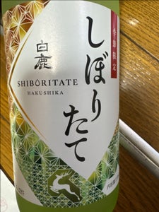 白鹿 しぼりたて 瓶 720ml