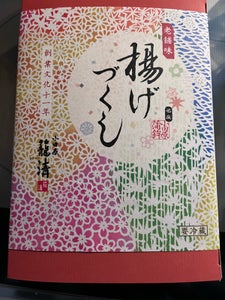 籠清 揚げづくし 5種 10枚