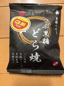 メイホウ食品 つぶ黒糖どら焼 1個