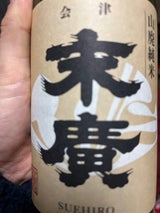 末廣 会津伝承山廃純米酒 720ml