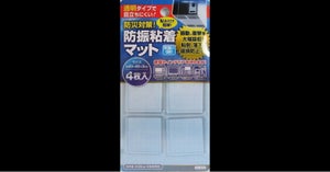 セイワプロ 防震粘着マット40×40 4枚