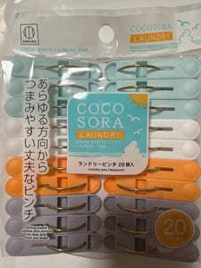 COCOSORA ランドリーピンチ 20P