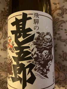 舩坂 飛騨の甚五郎 720ml