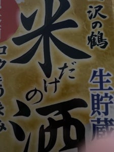 沢の鶴 米だけの酒コクうますっきりパック900ml