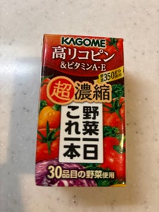 カゴメ 野菜一日これ一本超濃縮高リコピン125ml