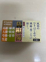 ラフェルサ葛根湯錠 63錠