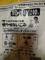 千歳市 家庭ごみ袋不燃10L 10枚