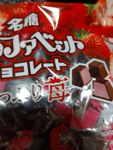 名糖 アルファベットチョコレートたっぷり苺124g