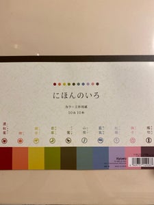 協和紙工 カラー工作用紙にほんのいろ 10枚