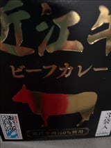 長浜浪漫ビール 近江牛ビーフカレー160g×3