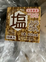 若山商店 災害備蓄塩ようかん 15本