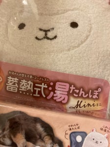 マルカン 蓄熱式湯たんぽミニ アルパカ