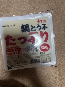 山食 華吉野たっぷり鍋とうふ 500g