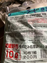 武蔵野市 家庭用指定ごみ処理袋10L 10P