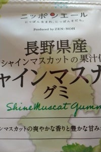 ニッポンエール 長野県シャインマスカットグミ40g