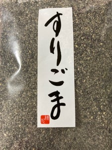 旭食品 すりごま 黒 70g