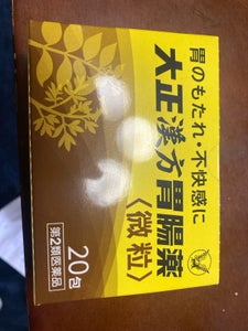 大正漢方胃腸薬 20包