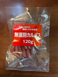 サラミ家 無選別カルパス 120g