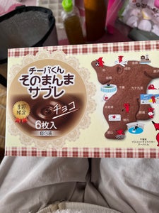 オランダ家 チーバくんそのまんまサブレチョコ6枚入