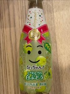 サントリーなっちゃんしゅわしゅわ白ぶどう410ml