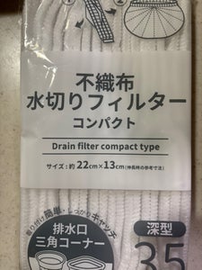 不織布水切りフィルターコンパクト深型 35枚