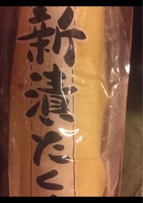 菊甲食品 新漬たくあん 1本