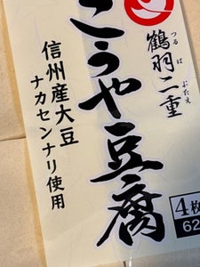 登喜和 鶴羽二重信州産大豆こうや豆腐 15.5×4