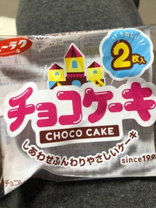 有楽製菓 チョコケーキ 2枚