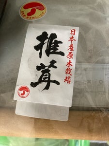 美濃椎茸 国産椎茸スライス 13g