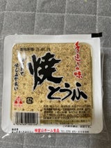富山ホーム 焼とうふ 280g