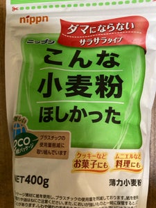 ニップン こんな小麦粉ほしかった 400g