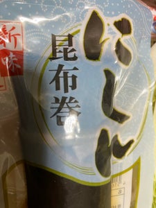 創味 にしん昆布巻 140g