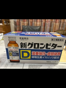 新グロンビターD 100ml×10本