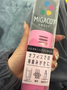 MIGACOT クリニカADハミ・ハブセット 1組