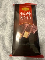 吉永 チョコ棒カステラ 12本