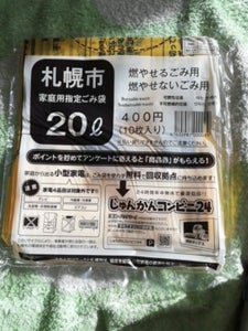 札幌市 札幌市指定ゴミ袋20L 10枚