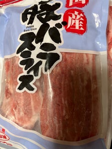 佐藤食肉 国産豚バラスライス 500g