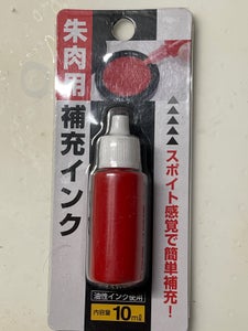 サンノート 朱肉補充インク 10ml