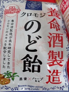 養命酒 クロモジのど飴 64g