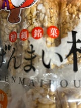 丸真 玄米棒 10本