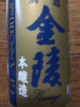 金陵 本醸造 ハンディグラス 上 200ml