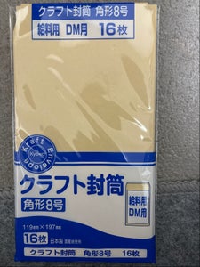 協和 クラフト封筒 角8 16枚